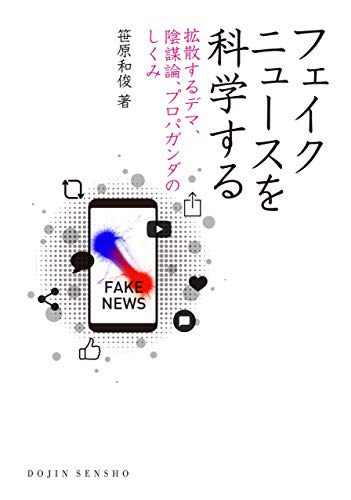 フェイクニュースを科学する: 拡散するデマ、陰謀論、プロパガンダのしくみ DOJIN選書 フェイクニュースを科学する: 拡散するデマ、陰謀論、プロパガンダのしくみ DOJIN選書