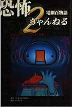 Amazon.co.jp: 2ちゃんねる - 人文・思想: 本