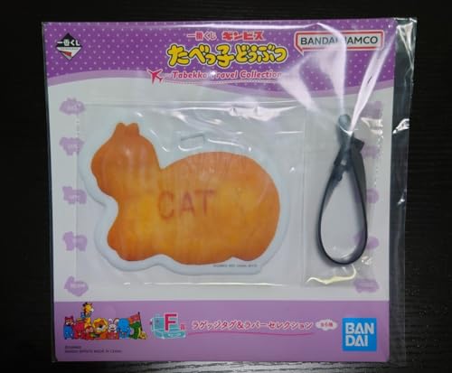一番くじ たべっ子どうぶつ Tabekko Travel Collection F賞 ラゲッジタグ&ラバーセレクション CAT
