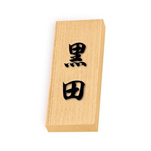 丸三タカギ 彫り込み済表札 天然銘木 特7UH-8-4-黒田 彫り込み名字: 黒田 【完成品】