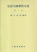 Amazon.co.jp: 弘法大師空海全集
