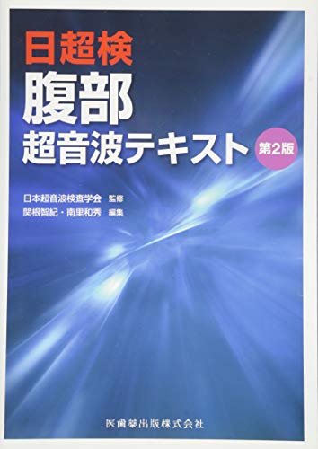 オライリー 無料電子書籍 日超検 腹部超音波テキスト 第2版 バイ