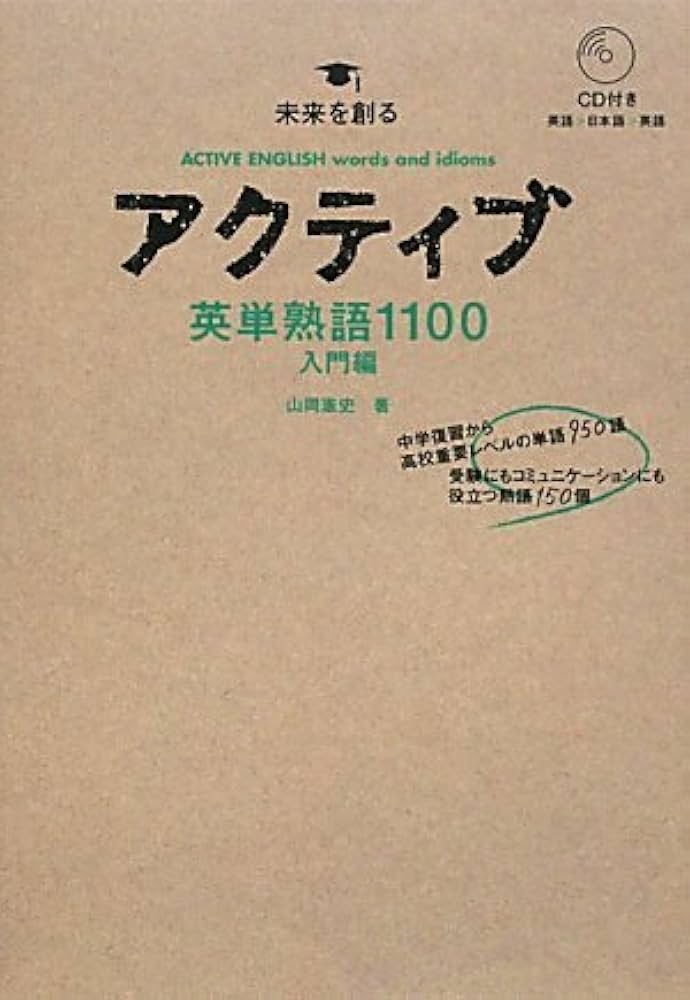 Amazon.co.jp: アクティブ英単語・熟語1100 入門編 : 山岡 憲史: 本