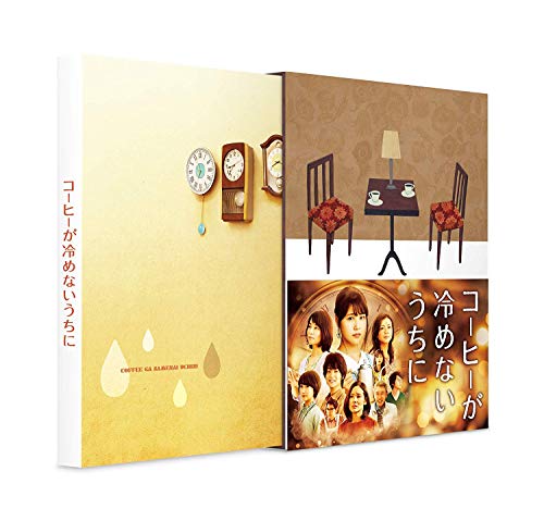 コーヒーが冷めないうちに 豪華版 [Blu-ray]