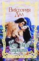 Seven days of passion / Sem dney strasti 5170655487 Book Cover