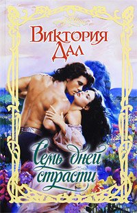 Hardcover Seven days of passion / Sem dney strasti [Russian] Book