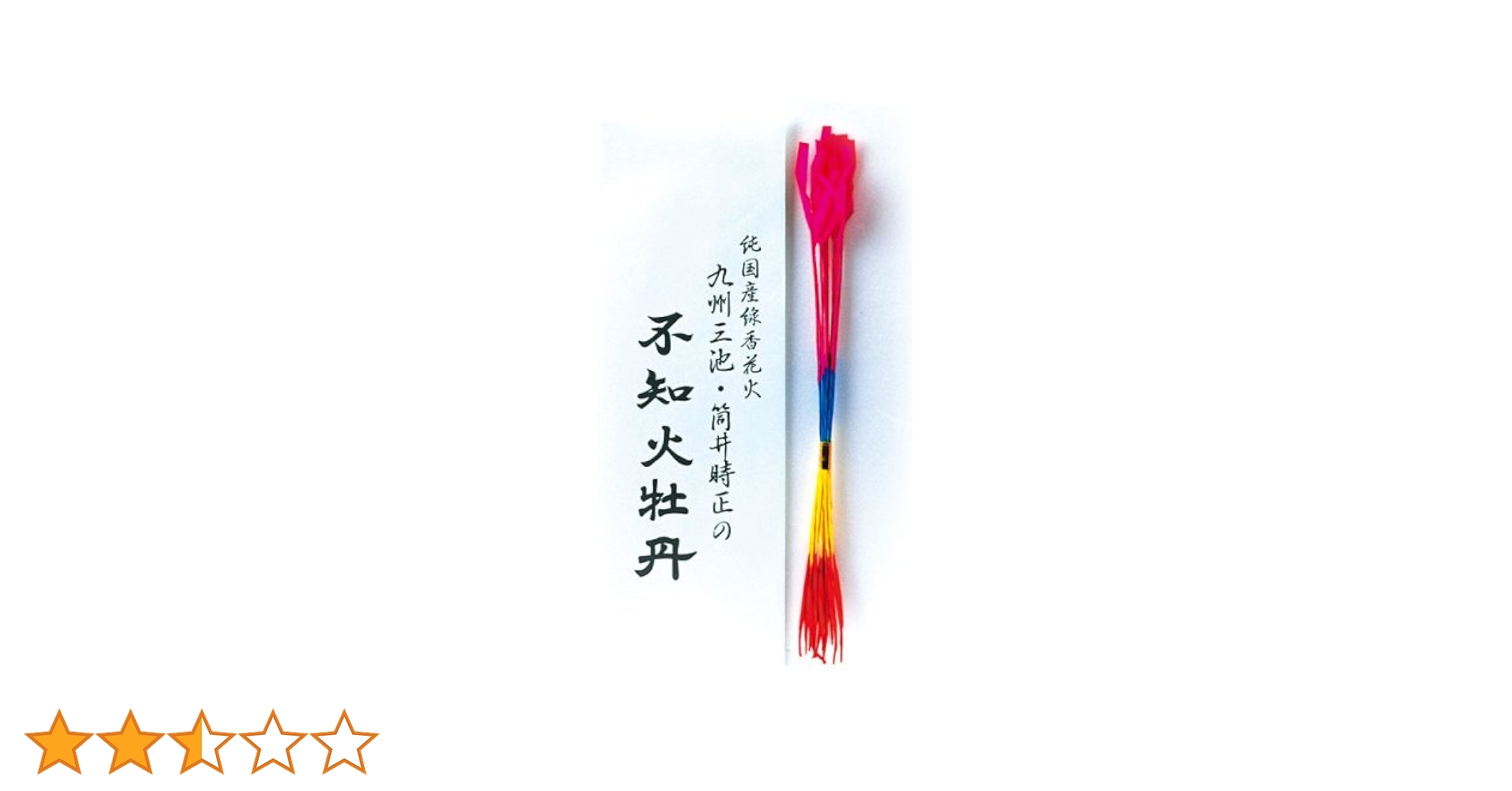 Amazon | 純国産 線香花火 不知火牡丹(10P) 参考価格:648円/1袋