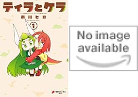 ティラとケラ （2） (電撃コミックスNEXT) | 市川 ヒロ | 4コマ