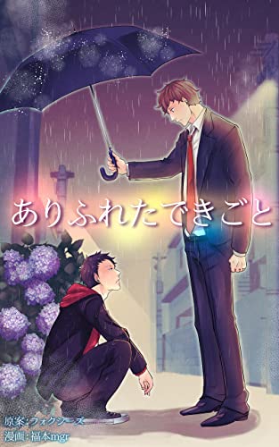 ありふれたできごと 合本版 (eternal)