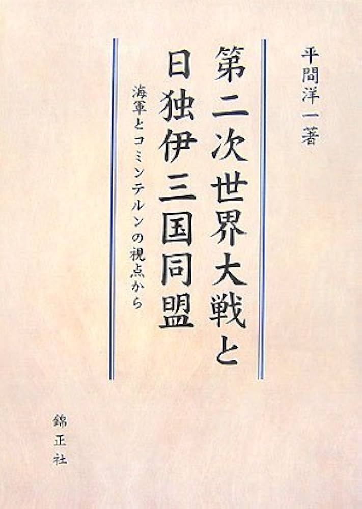 日独伊三国同盟研究（本・論文等） 日独伊三国同盟 「根拠なき確信」と「無責任」の果てに」大木毅