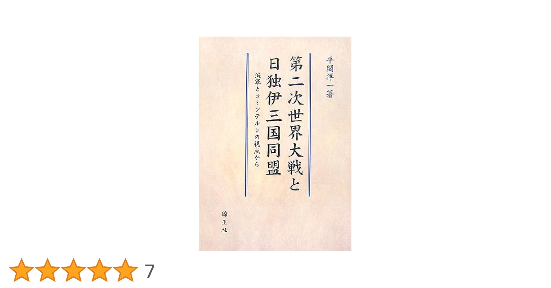 【中古】 第二次世界大戦と日独伊三国同盟 海軍とコミンテルンの視点から/錦正社/平間洋一 第二次世界大戦と日独伊三国同盟: 海軍とコミンテルンの視点から