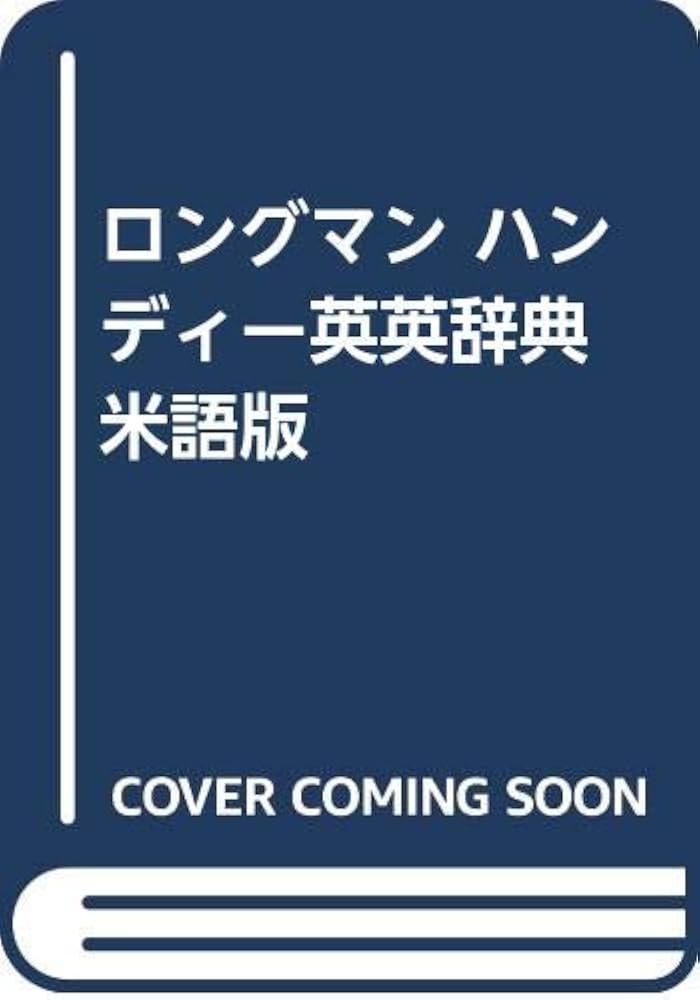ロングマンハンディー英英辞典 米語版 |本 | 通販 | Amazon