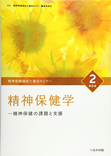 無料電子書籍 おすすめ 精神保健福祉士養成セミナー 2 精神保健学 バイ
