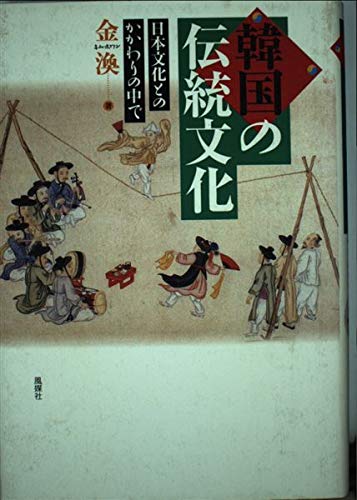 韓国の伝統文化: 日本文化とのかかわりの中で | 金 渙 |本 | 通販 | Amazon