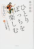ひとりぼっちを全力で楽しむ