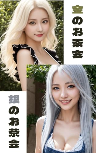 AI写真集 金のお茶会 銀のお茶会