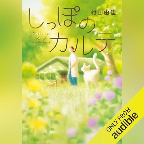 しっぽのカルテ cover art