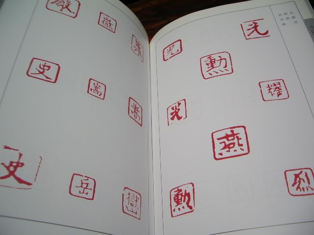 印章 古文字 古璽精華 古代篆刻印鑑精選 中国語版篆刻/古玺精华 古代篆刻印章