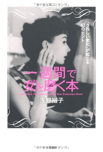 PDFダウンロード 一週間で女(じぶん)を磨く本―「うれしい変化」が起こる63のヒント バイ