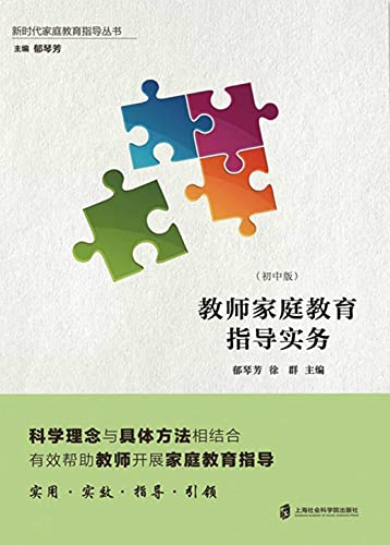 教师家庭教育指导实务：初中版 (Chinese Edition) - 郁,琴芳