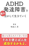 ADHD・発達障害を最大に活かして生きていく: 発達障害の成功法則 (S×R出版)