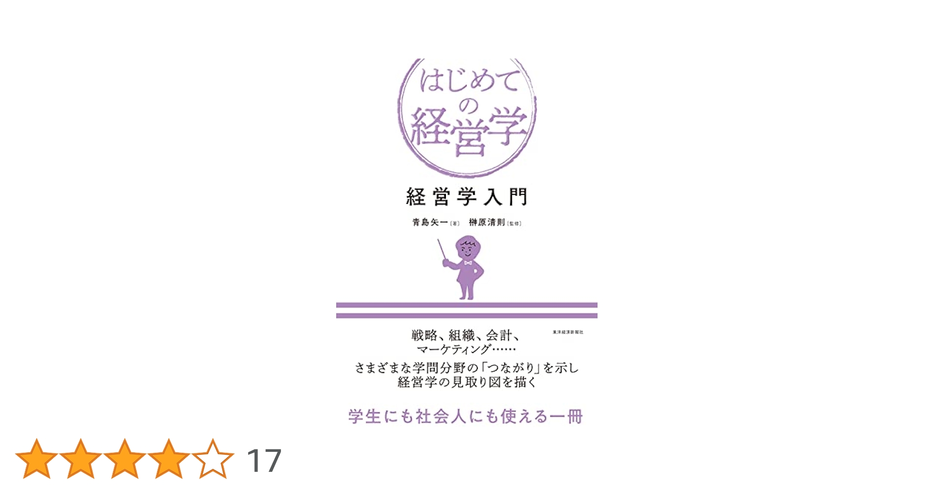 経営学の視点—社会科学としての経営学入門 経営学入門 (はじめての経営学) | 青島 矢一, 榊原 清則 |本