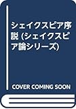 シェイクスピア序説 (シェイクスピア論シリーズ)