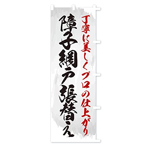 ��q�Ԍ˒��ւ� �̂ڂ�� �T�C�Y�I�ׂ܂�(�W�����{90x270cm �E�`�`) E9A8_AJR �O�b�Y�v��/GoodsPro