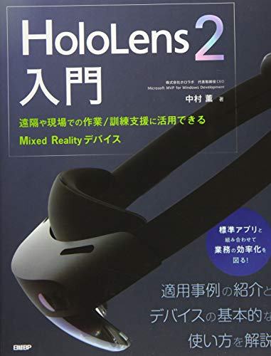 HoloLens 2入門 ~遠隔や現場での作業/訓練支援に活用できるMixed Realityデバイス~