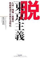脱東京主義 4902584859 Book Cover