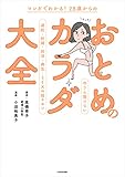 マンガでわかる！ 28歳からの　おとめのカラダ大全　今さら聞けない避妊・妊娠・妊活・病気・SEXの超キホン