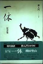 語られ続ける一休像 戦後思想史からみる禅文化の諸相 語られ続ける一休像 戦後思想史からみる禅文化の諸相 | 飯島