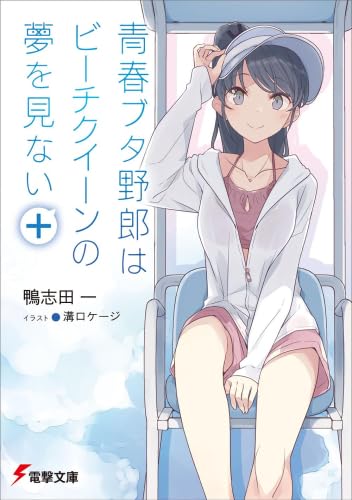 青春ブタ野郎シリーズ小説 青春ブタ野郎はバニーガール先輩の夢を見ない 1 | 「青春ブタ野郎