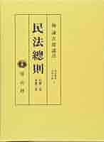 Amazon.com: 民法総則 (復刻叢書―法律学篇): 9784882610717