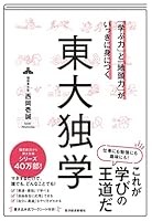 「学ぶ力」と「地頭力」がいっきに身につく　東大独学