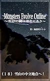 Monsters Evolve Online 〜生存の鍵は進化にあり〜: （１８）雪山の中立地点へ！