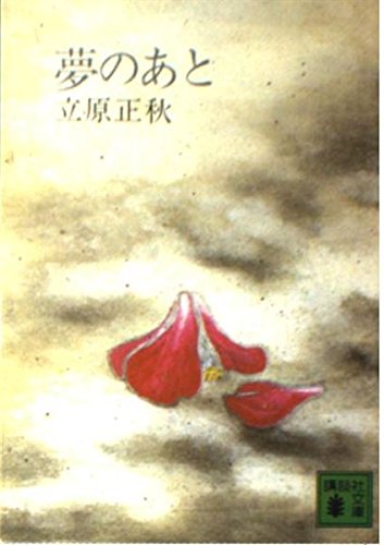 Amazon.co.jp: 立原 正秋: books, biography, latest update