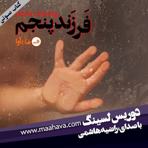 فرزند پنجم بخش ۱
