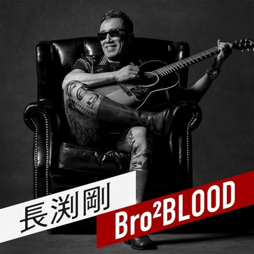 『長渕剛 Bro² BLOOD』のカバーアート