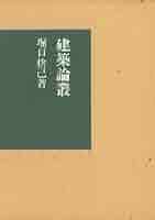 建築論叢 | 堀口捨己 |本 | 通販 | Amazon