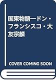国東物語 ドン・フランシスコ・大友宗麟