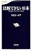 決断できない日本 (文春新書)