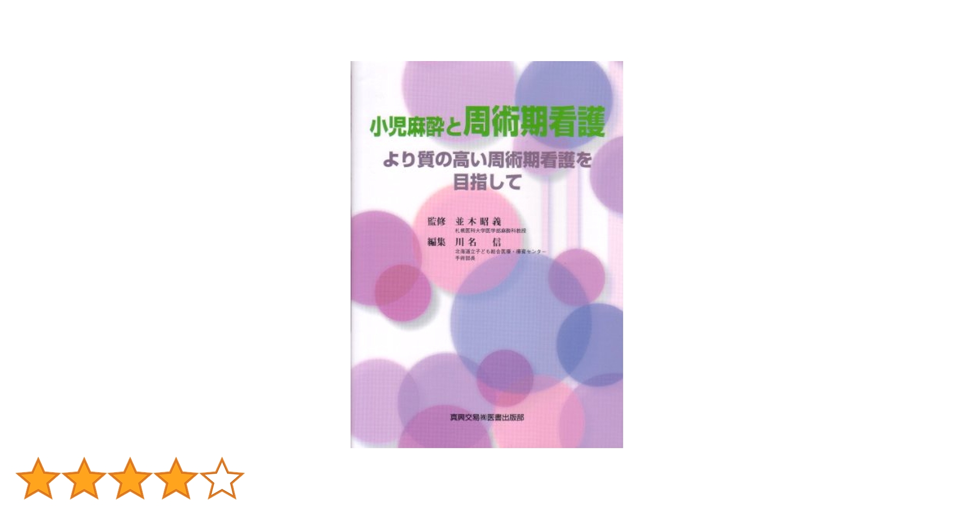小児麻酔と周術期看護: より質の高い周術期看護を目指して