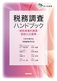 税務調査ハンドブック