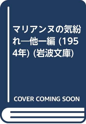 マリアンヌの気紛れ―他一編 (1954年)