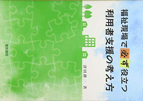 福祉現場で必ず役立つ 利用者支援の考え方