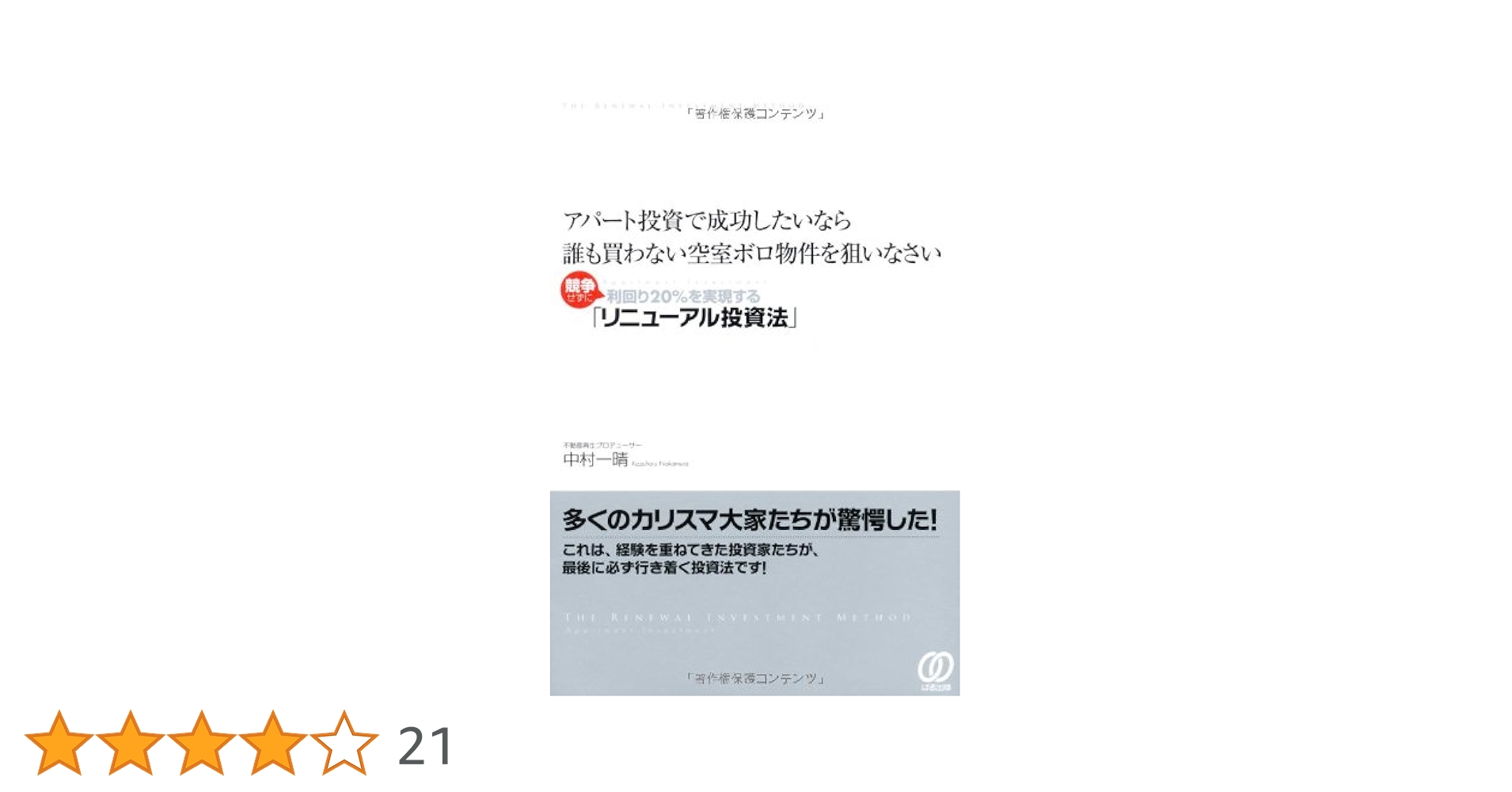 アパート投資で成功したいなら誰も買わない空室ボロ物件を狙いなさい : 競争せず… アパート投資で成功したいなら誰も買わない空室ボロ物件を狙い