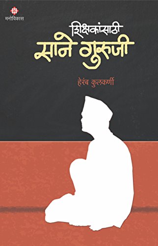 Amazon Com Sane Guruji स न ग र ज Marathi Edition Ebook Kulkarni Heramb Kindle Store