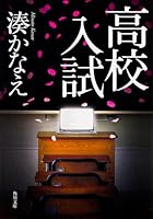 高校入試 [Kōkō nyūshiki] 8937834596 Book Cover