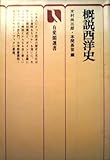 200円「概説西洋史 (有斐閣選書 825)」
